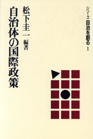 自治体の国際政策 シリーズ自治を創る1