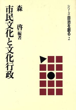 市民文化と文化行政 シリーズ自治を創る2