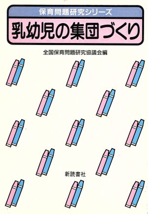 乳幼児の集団づくり 保育問題研究シリーズ