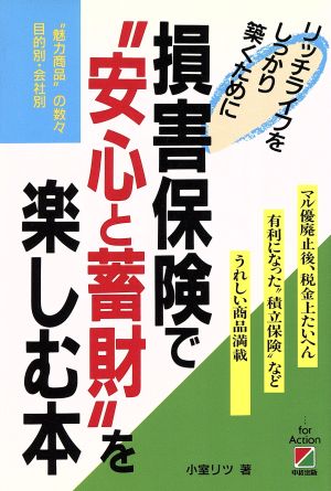 損害保険で“安心と蓄財