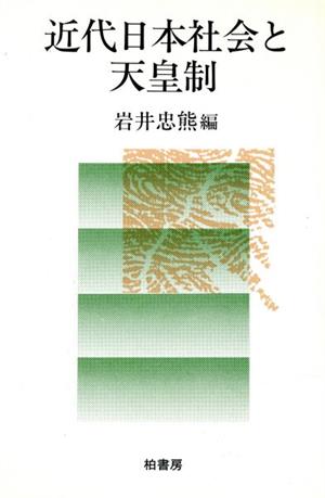 近代日本社会と天皇制