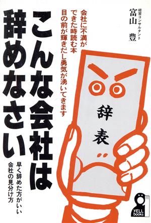 こんな会社は辞めなさい 早く辞めた方がいい会社の見分け方