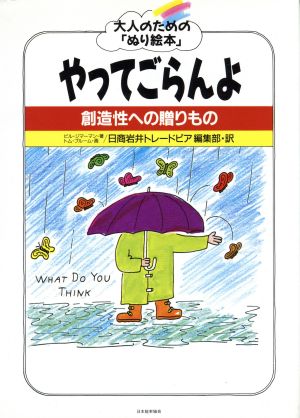 やってごらんよ 創造性への贈りもの 大人のための「ぬり絵本」