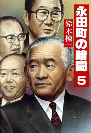 永田町の暗闘(5)