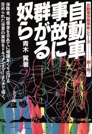 自動車事故に群がる奴ら 自動車保険事故シリーズ