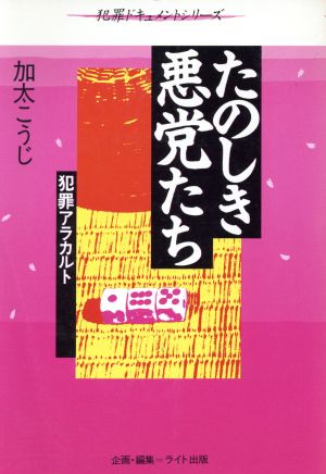 たのしき悪党たち 犯罪アラカルト 犯罪ドキュメントシリーズ