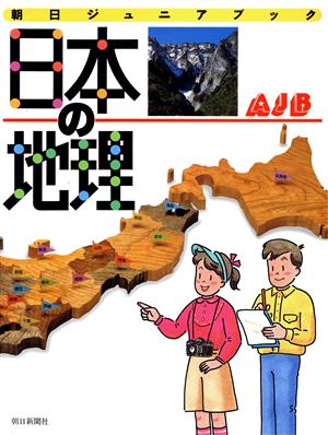 日本の地理朝日ジュニアブック