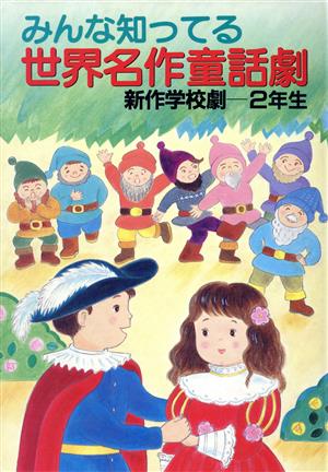 みんな知ってる世界名作童話劇(2年生) 新作学校劇2