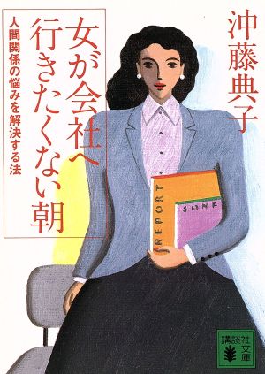 女が会社へ行きたくない朝 人間関係の悩みを解決する法 講談社文庫