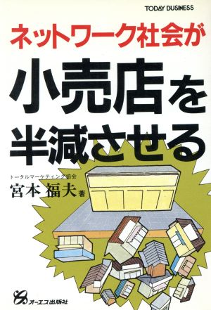 ネットワーク社会が小売店を半減させる TODAY BUSINESS