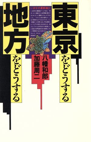 東京をどうする・地方をどうする