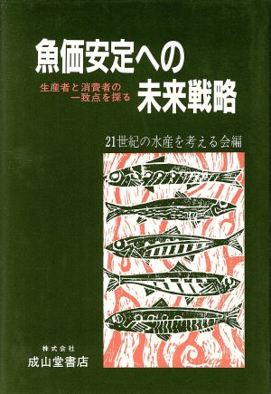 魚価安定への未来戦略 生産者と消費者の一致点を探る