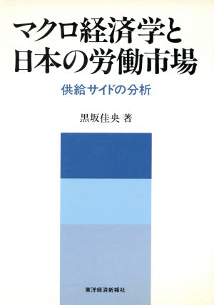 マクロ経済学と日本の労働市場 供給サイドの分析