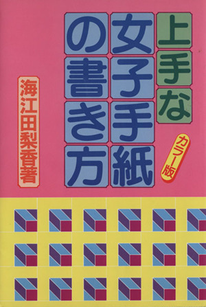 上手な女子手紙の書き方