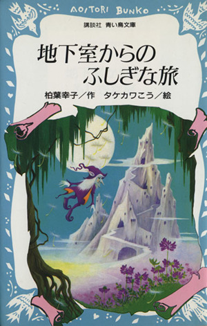 地下室からのふしぎな旅 講談社青い鳥文庫