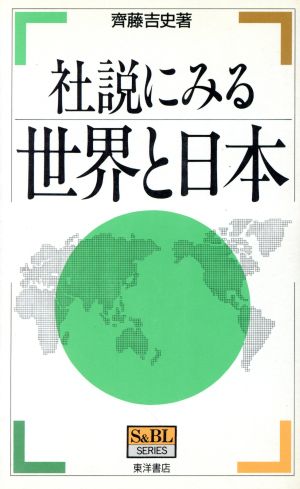 社説にみる世界と日本 S&BL SERIES