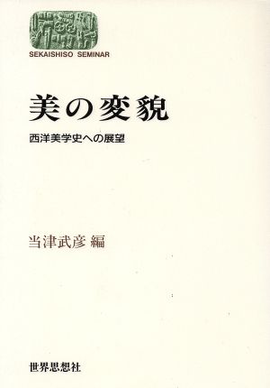 美の変貌 西洋美学史への展望 SEKAISHISO SEMINAR