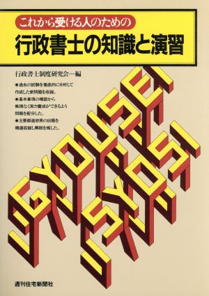 これから受ける人のための行政書士の知識と演習