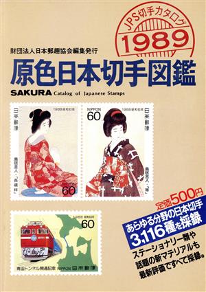 新版 原色日本切手図鑑(1989年版)