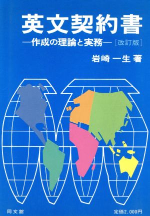 英文契約書 作成の理論と実務