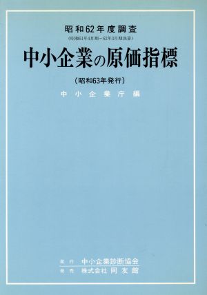 中小企業の原価指標(昭和62年度版調査)