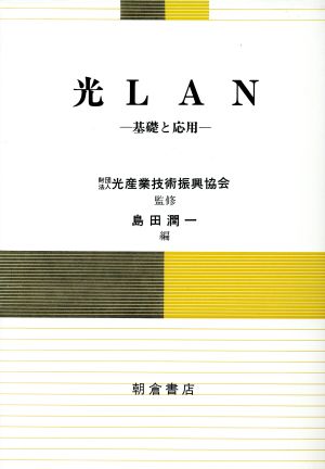 光LAN 基礎と応用