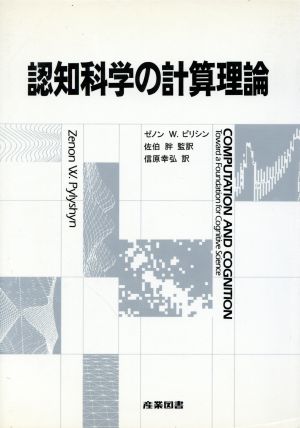 認知科学の計算理論