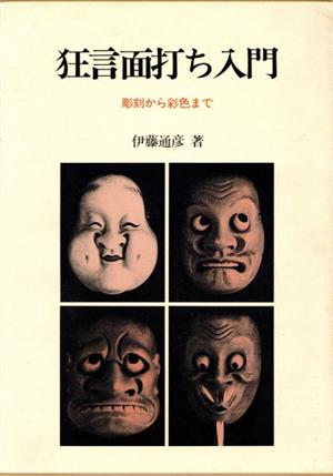 狂言面打ち入門 彫刻から彩色まで