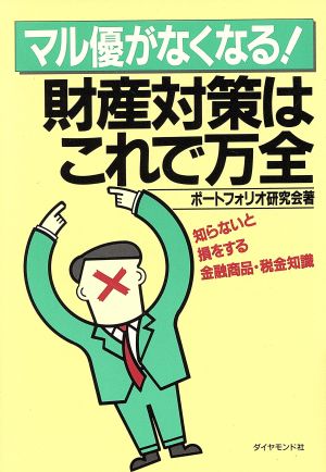 マル優がなくなる！財産対策はこれで万全 知らないと損をする金融商品・税金知識