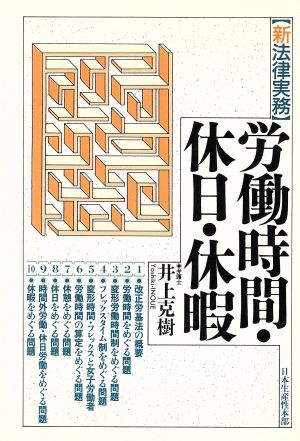 労働時間・休日・休暇 新法律実務