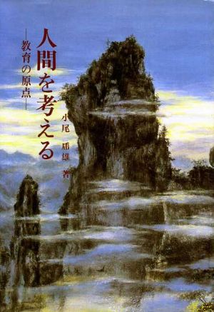 人間を考える 教育の原点