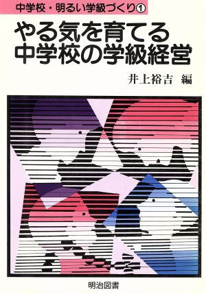 やる気を育てる中学校の学級経営 中学校・明るい学級づくり1