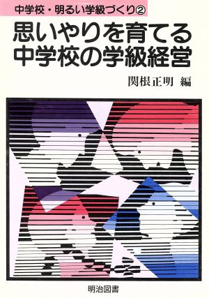 思いやりを育てる中学校の学級経営 中学校・明るい学級づくり2