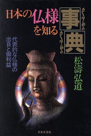 日本の仏様を知る事典代表的な仏様の出自と御利益