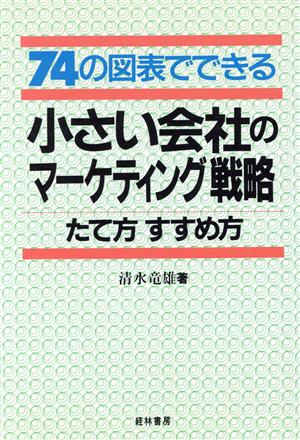 74の図表でできる小さい会社のマーケティング戦略 たて方すすめ方