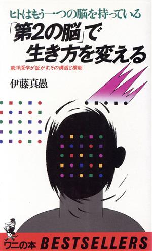 「第2の脳」で生き方を変える ヒトはもう一つの脳を持っている・東洋医学が証かす、その構造と機能 ワニの本665