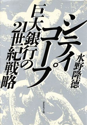 シティコープ 巨大銀行の21世紀戦略