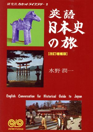 英語日本史の旅 研究社カセットライブラリー2