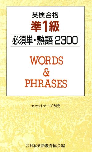 英検合格 準1級必須単・熟語2300