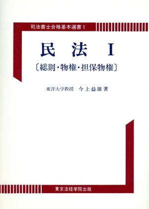 民法(1) 総則・物権・担保物権 司法書士合格基本選書1