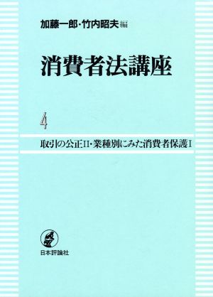 取引の公正2(2) 業種別にみた消費者保護1 消費者法講座4