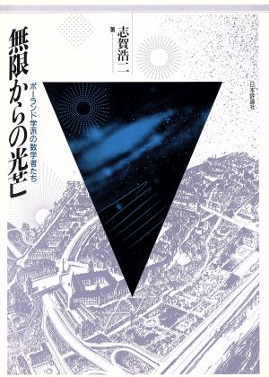 無限からの光芒 ポーランド学派の数学者たち