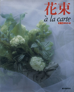 花束 a la carte