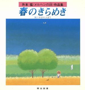 春のきらめき 升本猛「メルヘンの詩」作品集