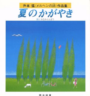 夏のかがやき 升本猛「メルヘンの詩」作品集