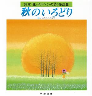 秋のいろどり 升本猛「メルヘンの詩」作品集