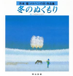 冬のぬくもり 升本猛「メルヘンの詩」作品集