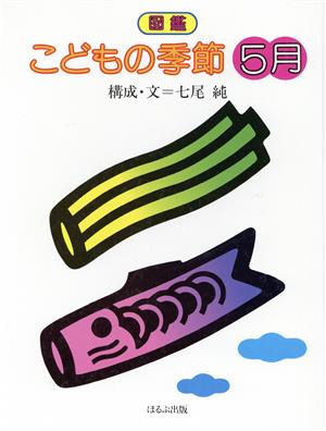 図鑑 こどもの季節(5月)