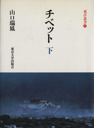 チベット(下) 東洋叢書4 新品本・書籍 | ブックオフ公式オンラインストア