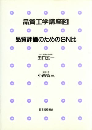 品質評価のためのSN比 品質工学講座3